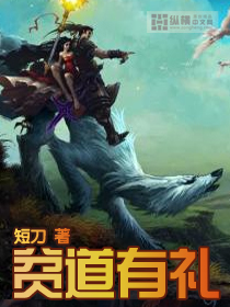贫道有礼章节列表
