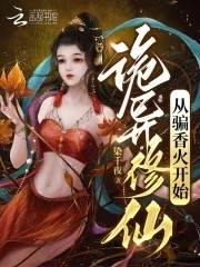 诡异修仙从骗香火开始章节列表
