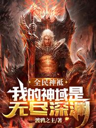 全民神袛：我的神域是无尽深渊楚浩章节列表