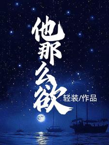 天！他白天动怒晚上动情章节列表