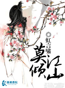 莫倾江山章节列表