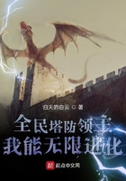 全民塔防领主：我能无限进化章节列表