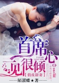 俏皮甜妻，首席一见很倾心章节列表