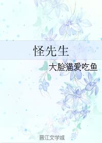 怪先生章节列表