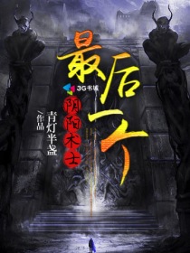 最后一个阴阳术士章节列表
