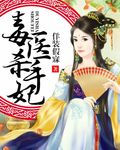 毒医杀手妃章节列表