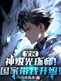 全民：神级光环师！国家带我升级！章节列表