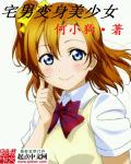 宅男变身美少女章节列表