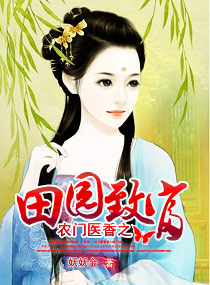 农门医香之田园致富章节列表