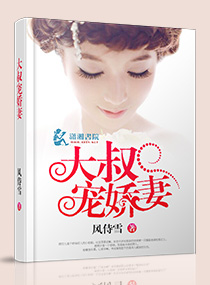 大叔宠娇妻章节列表