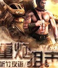 重炮狙击章节列表