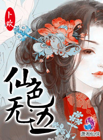 仙色无边章节列表