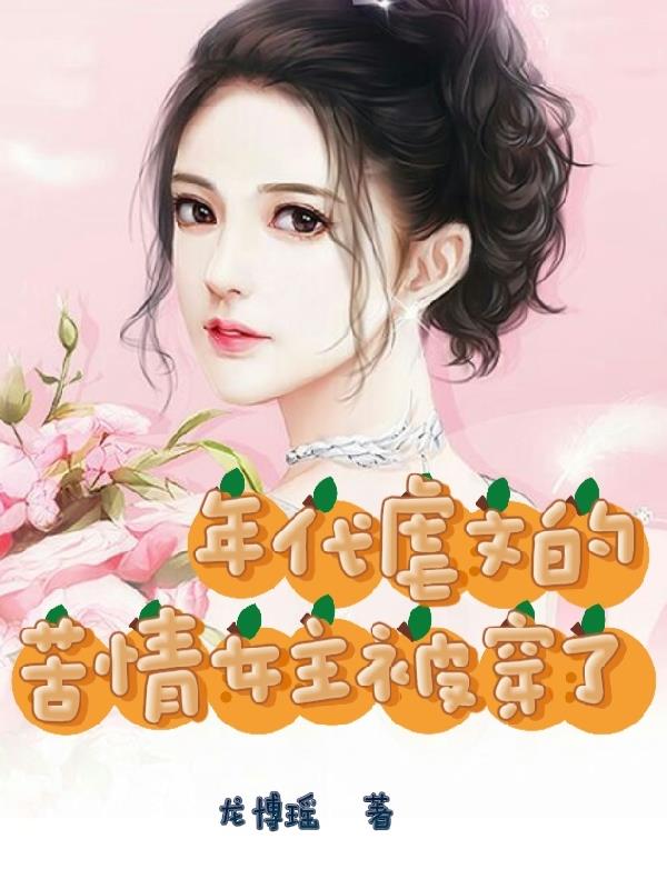 年代虐文的苦情女主被穿了章节列表