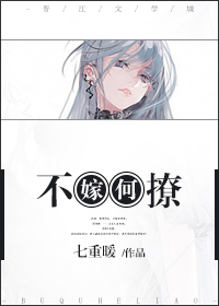 不嫁何撩章节列表