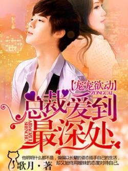 宠宠欲动，总裁爱到最深处章节列表