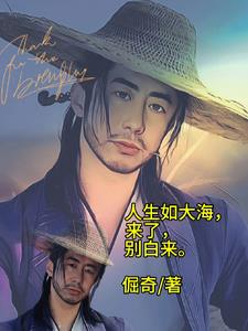 人生如大海，来了，别白来章节列表