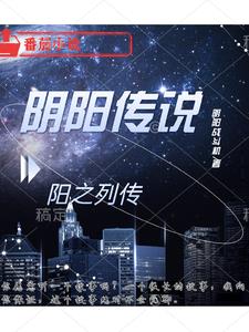 阴阳传说：阳之列传章节列表