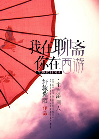 我在聊斋你在西游章节列表