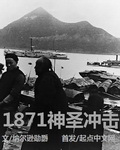 1871神圣冲击章节列表