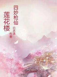 莲花楼之四妙枪仙章节列表