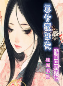霉女嫁丑夫章节列表