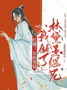 红楼：女扮男装我做了林黛玉继兄章节列表