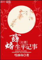 [红楼]薛蟠生平纪事章节列表