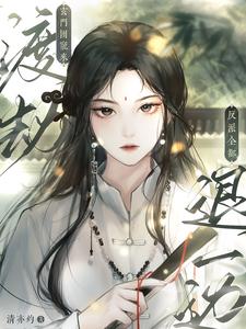 玄门团宠来渡劫，反派全都退一边章节列表
