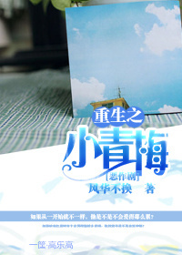 [恶作剧]重生之小青梅章节列表
