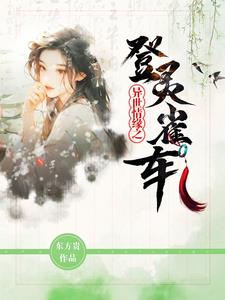 异世情缘之登灵雀车章节列表