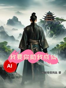 AI，我要你助我成仙章节列表