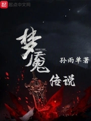 梦魇传说章节列表