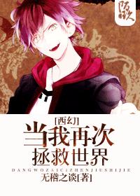 [西幻]当我再次拯救世界章节列表