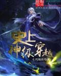 史上神级穿越章节列表