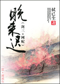 [剑三+网配]晚来迟章节列表