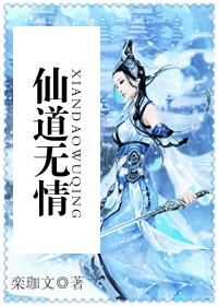 仙道无情章节列表