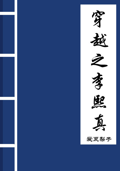 穿越之李熙真章节列表
