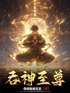 吞神至尊章节列表