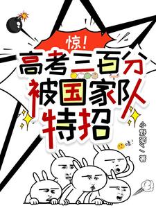 惊！高考三百分，被国家队特招章节列表