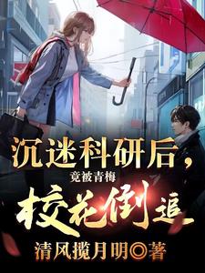 小学弟，科研回来我宣你！章节列表