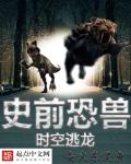 史前恐兽之时空逃龙章节列表