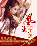 凰主妖娆章节列表