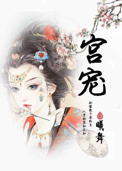 宫宠章节列表