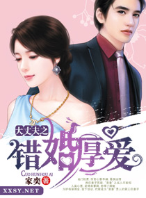 大丈夫之错婚厚爱章节列表