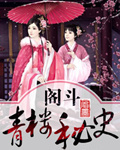 阁斗：青楼秘史章节列表