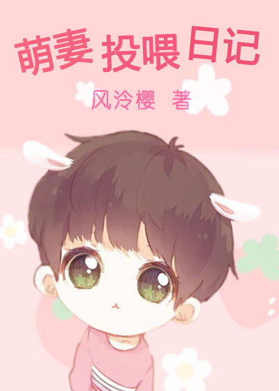 萌妻投喂日记章节列表