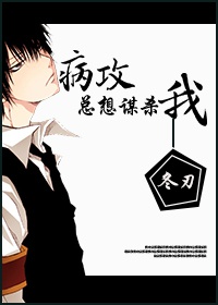 病攻总想谋杀我章节列表