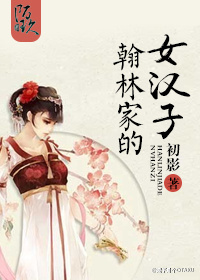翰林家的女汉子章节列表