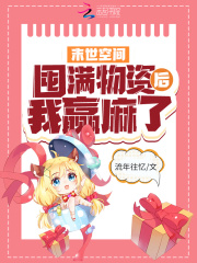 末世空间：囤满物资后我赢麻了章节列表