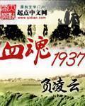 血魂1937章节列表